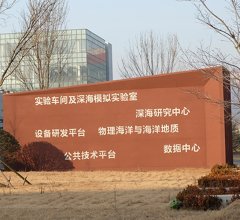 中科青島科教園-海洋生態(tài)樓實驗室