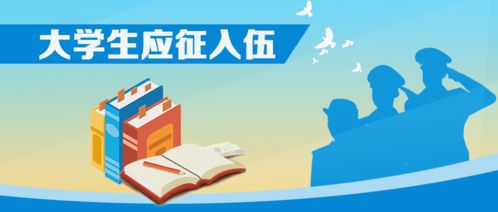 教育部啟動(dòng)2020年大學(xué)生應(yīng)征入伍政策咨詢(xún)宣傳系列活動(dòng)，三項(xiàng)重點(diǎn)速覽