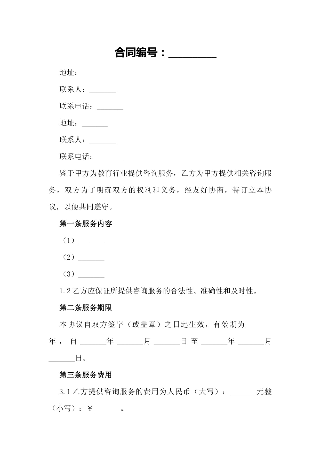 教育行業(yè)咨詢(xún)服務(wù)雙方合作協(xié)議
