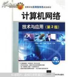 探索網絡世界 《計算機網絡技術與應用（第2版）》——高校應用型人才培養的實用指南